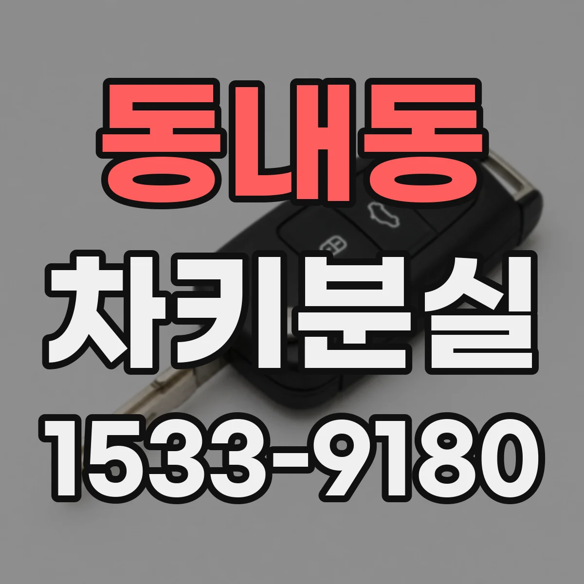 동내동 차키분실