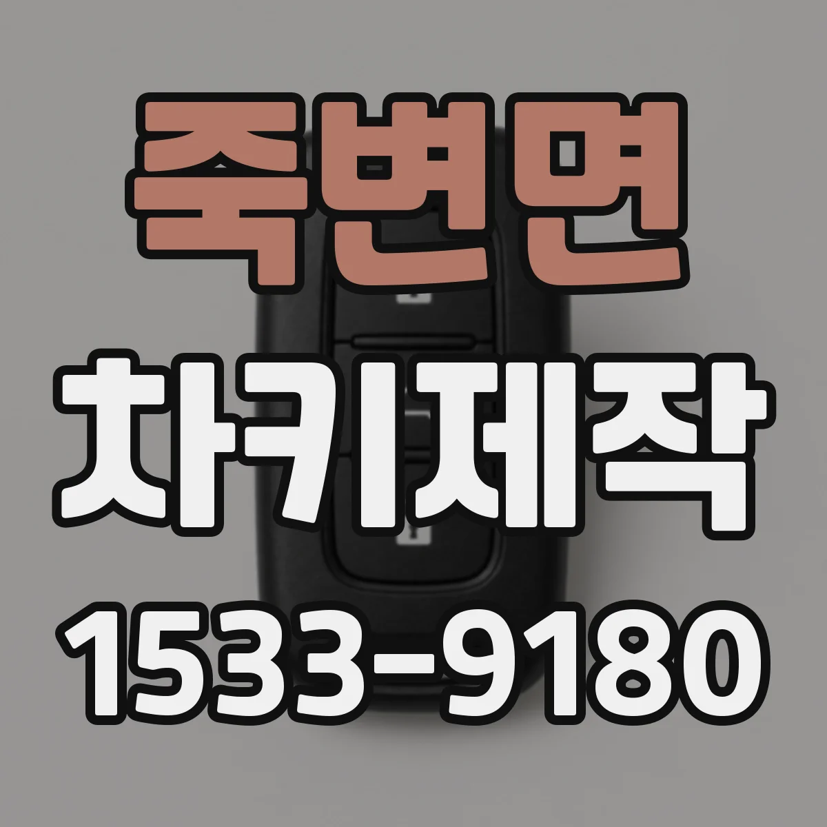 죽변면 차키제작