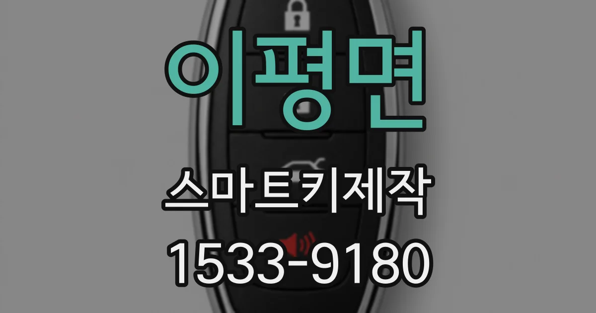 이평면 스마트키제작