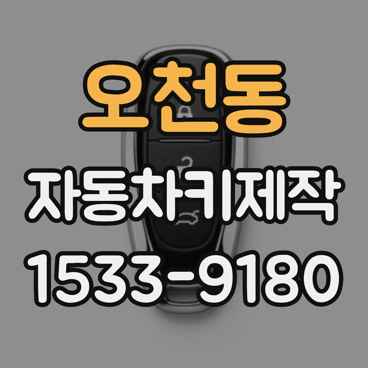 오천동 자동차키제작