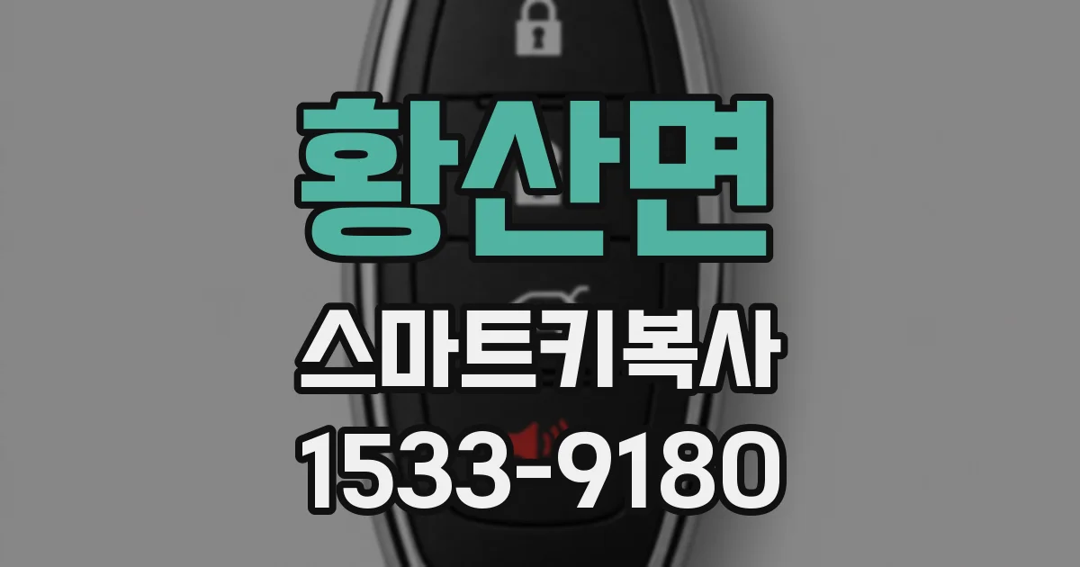 황산면 스마트키복사