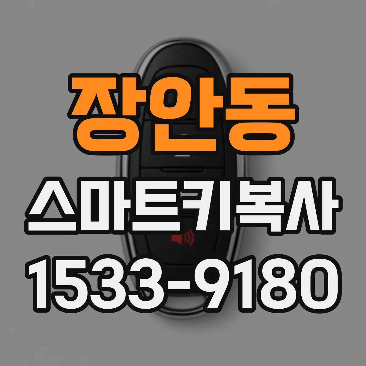 장안동 스마트키복사