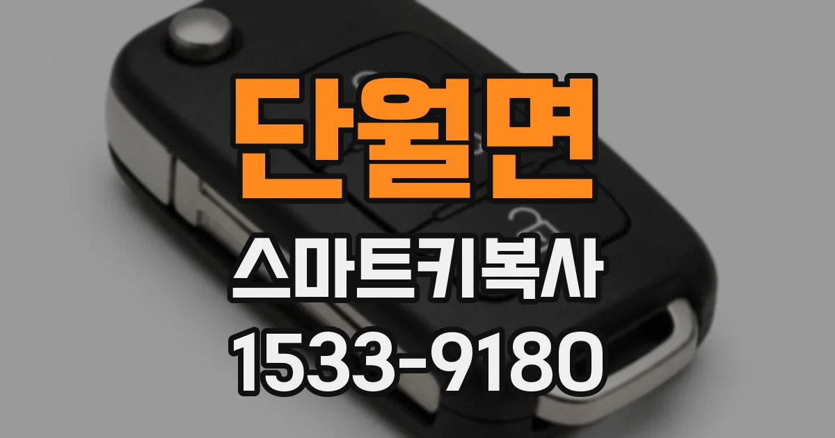 단월면 스마트키복사
