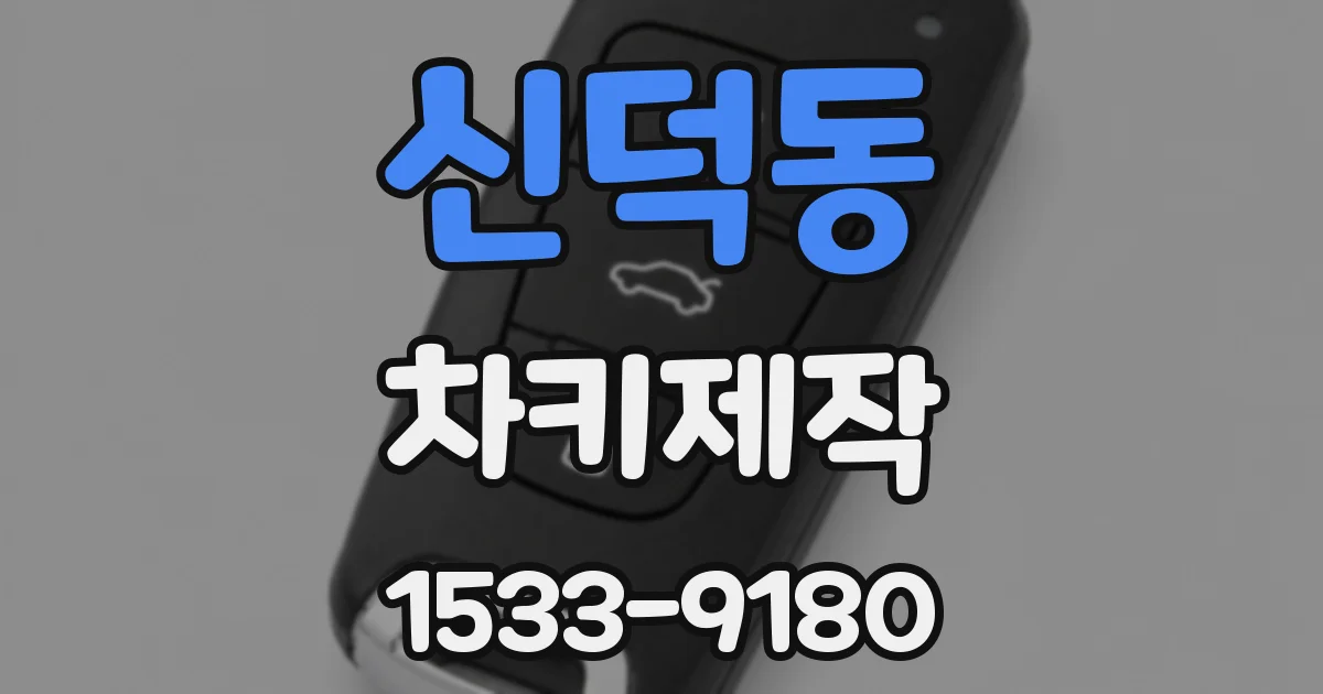 신덕동 차키제작