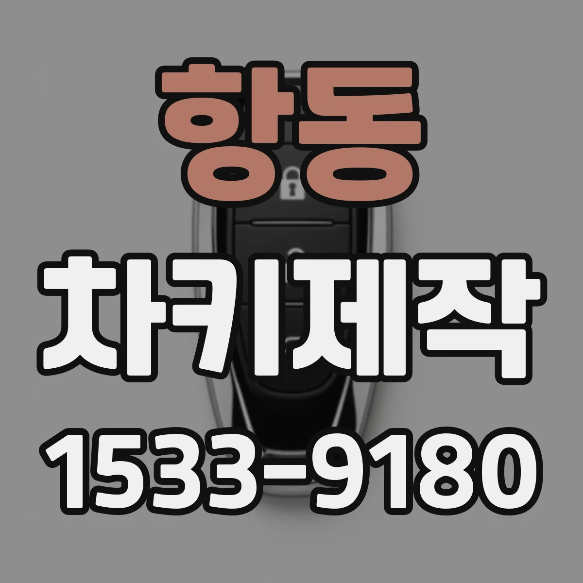 항동 차키제작