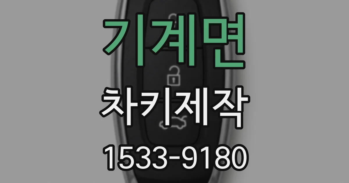 기계면 차키제작