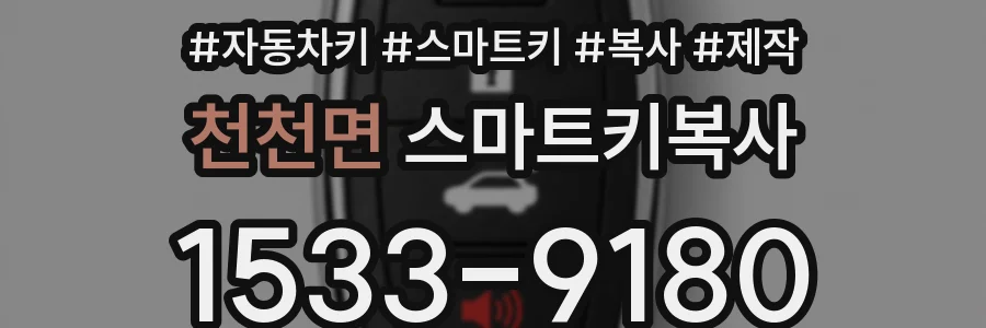 천천면 스마트키복사
