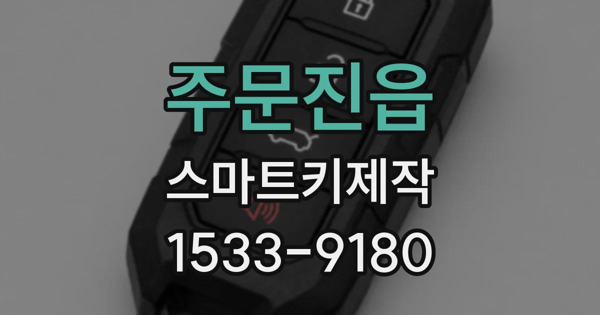 주문진읍 스마트키제작
