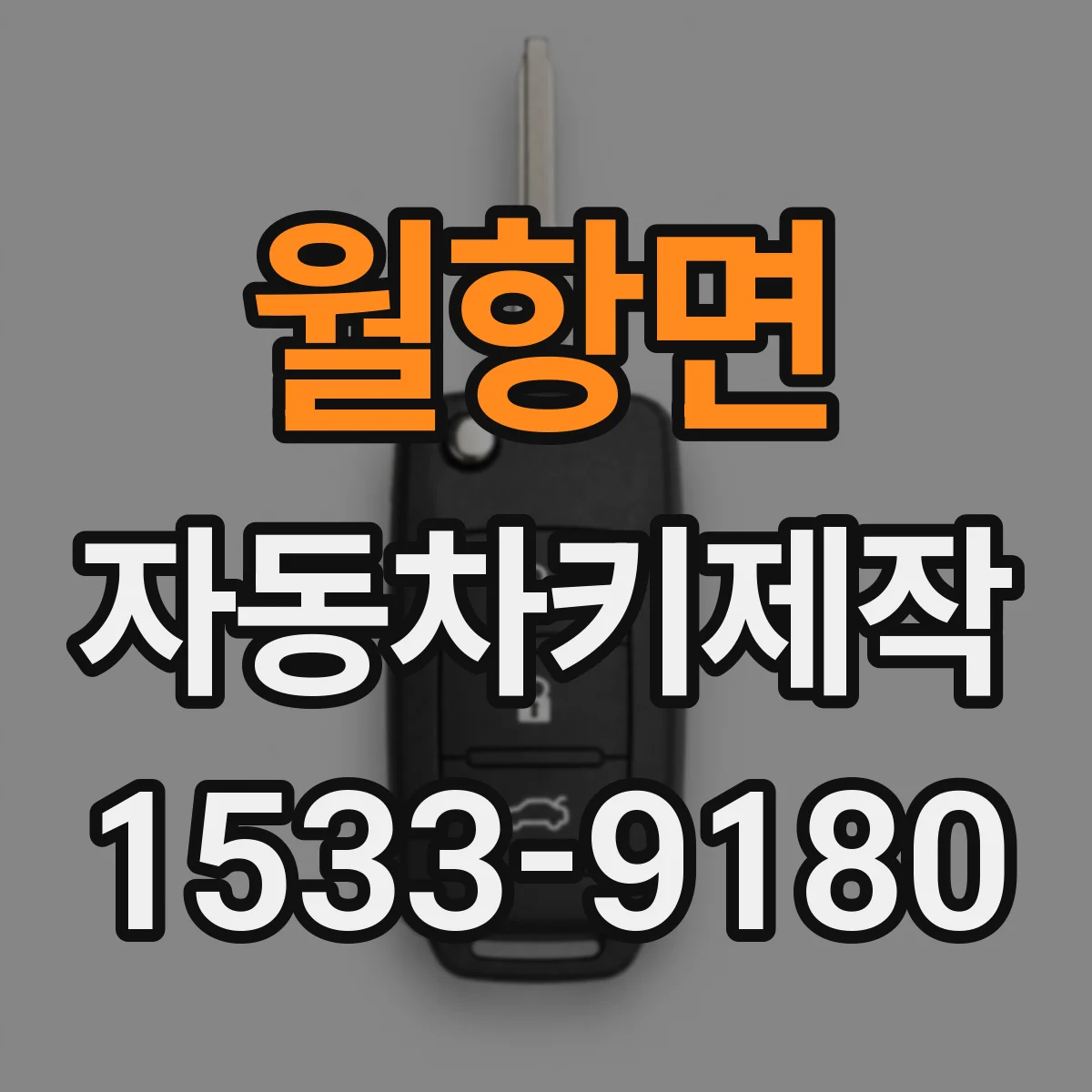 월항면 자동차키제작