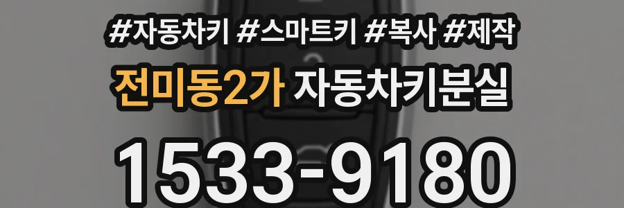 전미동2가 자동차키분실