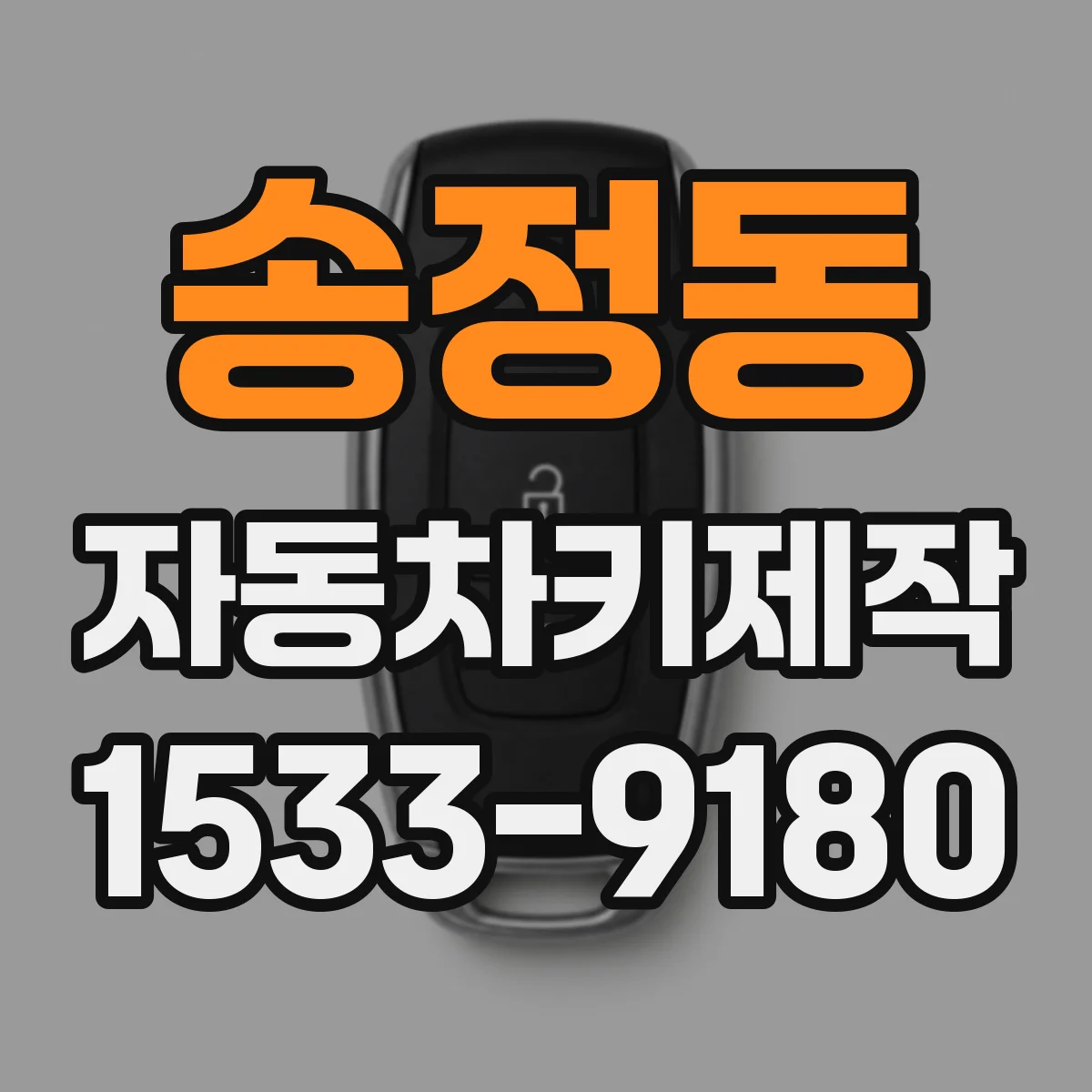 송정동 자동차키제작