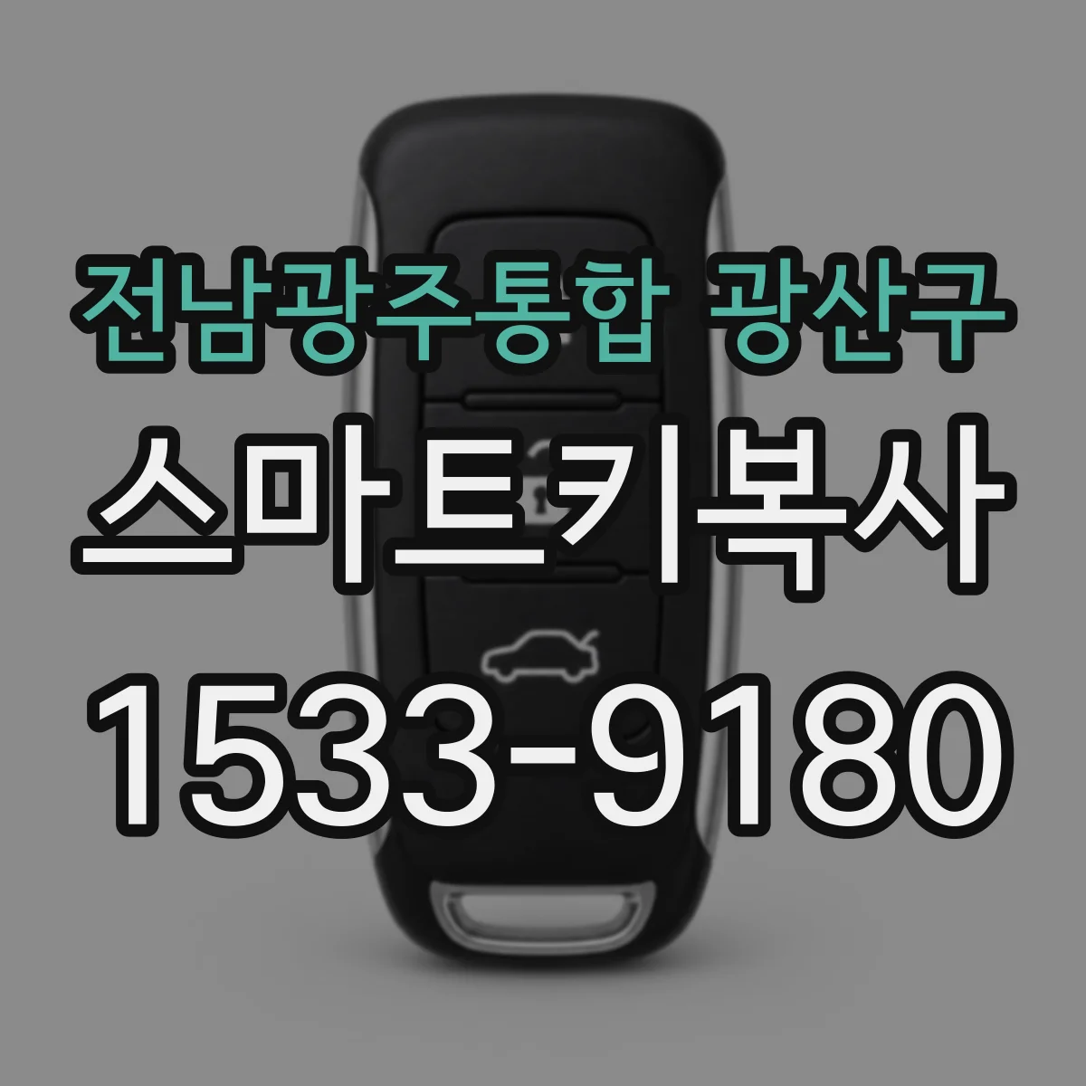 전남광주통합 광산구 스마트키복사