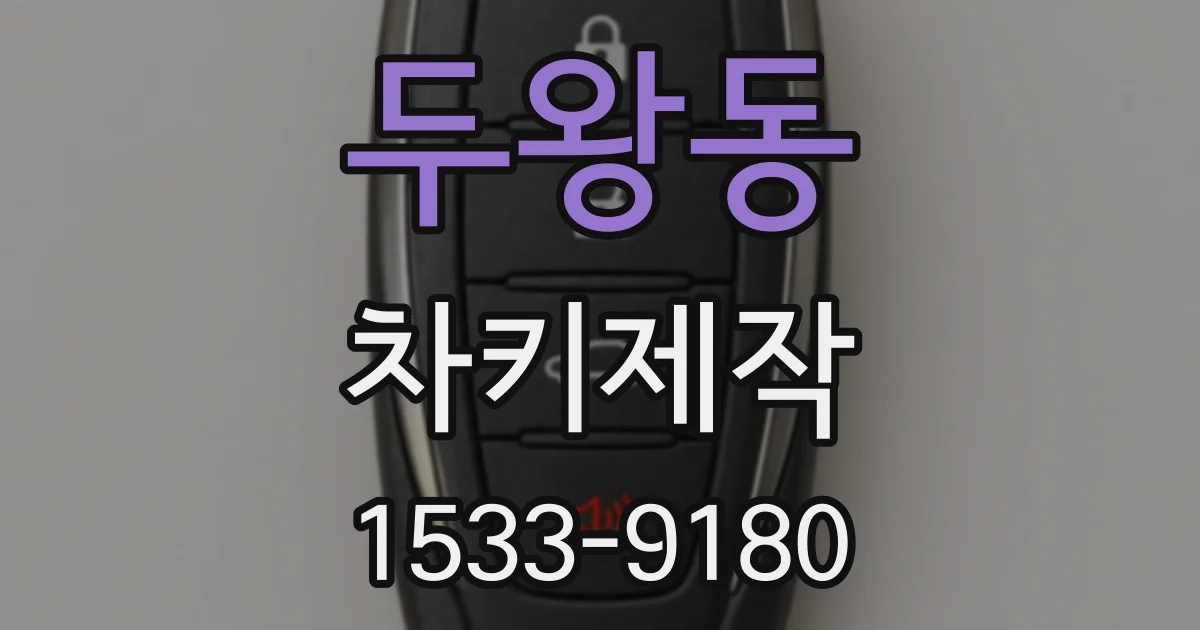 두왕동 차키제작