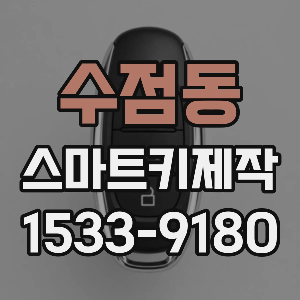 수점동 스마트키제작