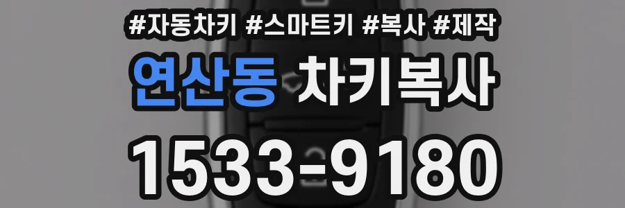 연산동 차키복사