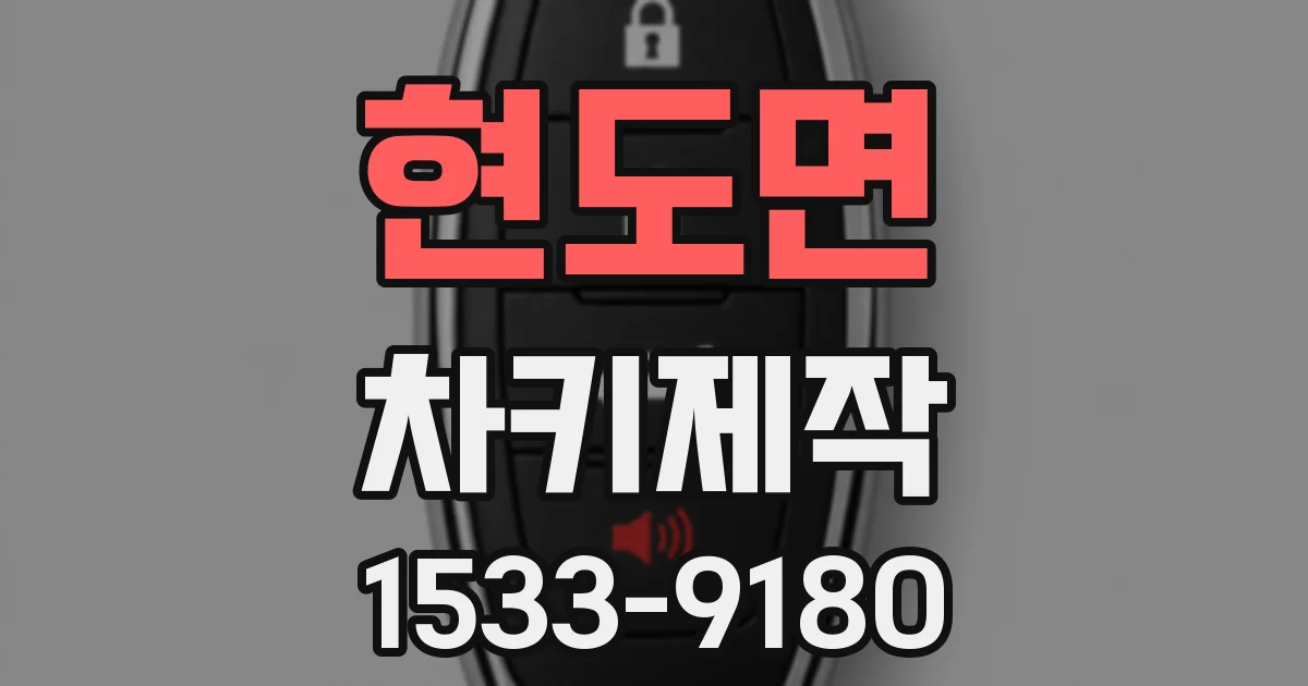 현도면 차키제작