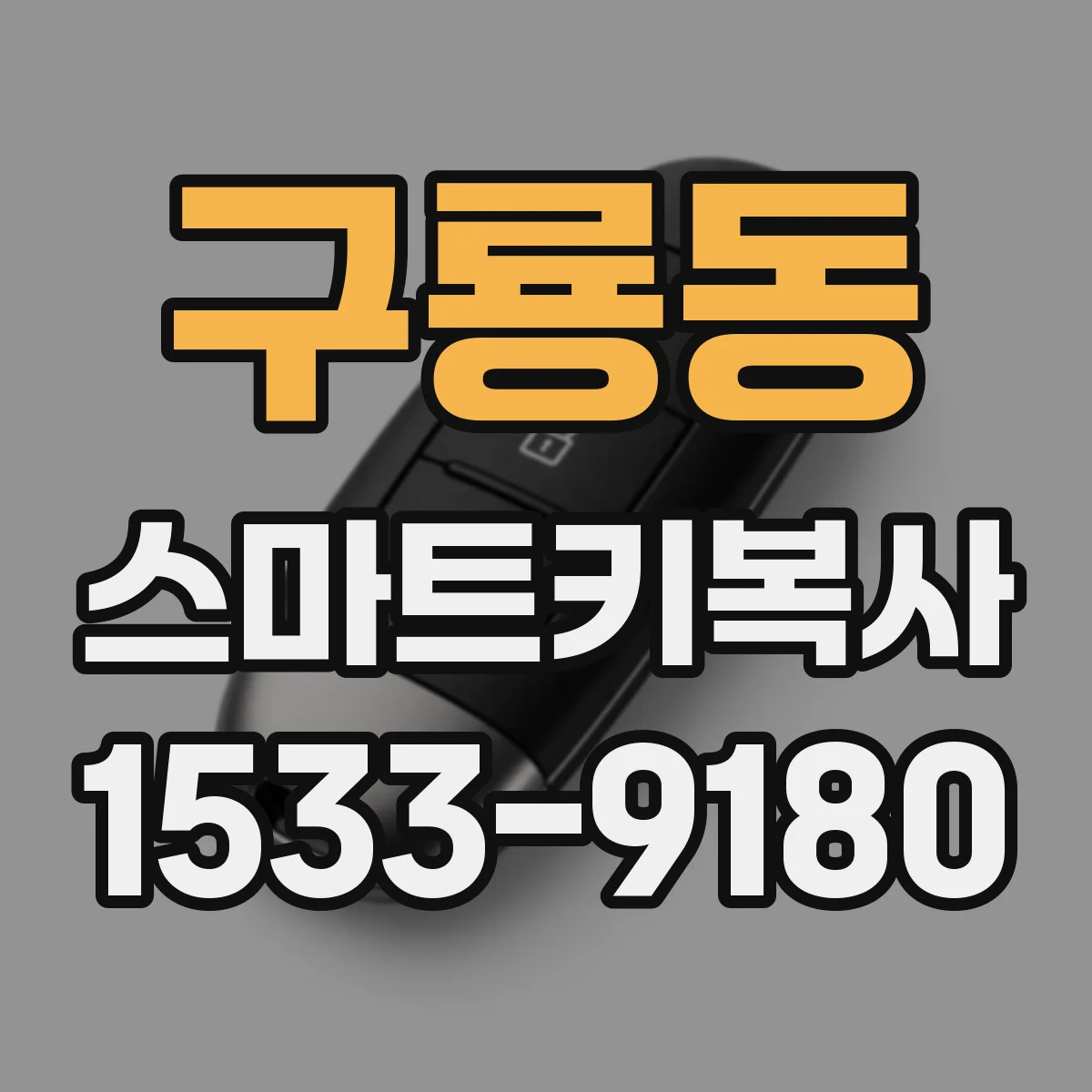 구룡동 스마트키복사