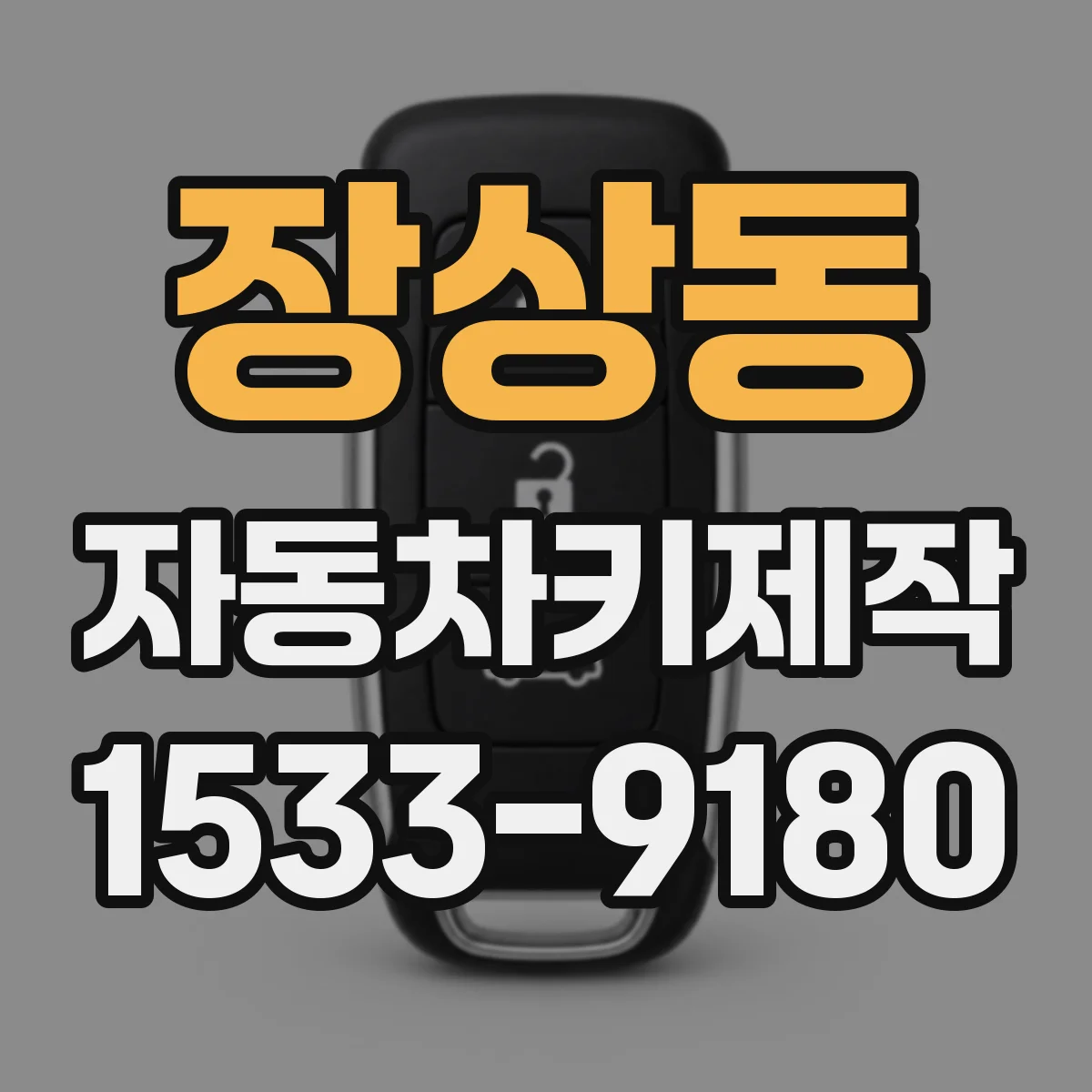 장상동 자동차키제작