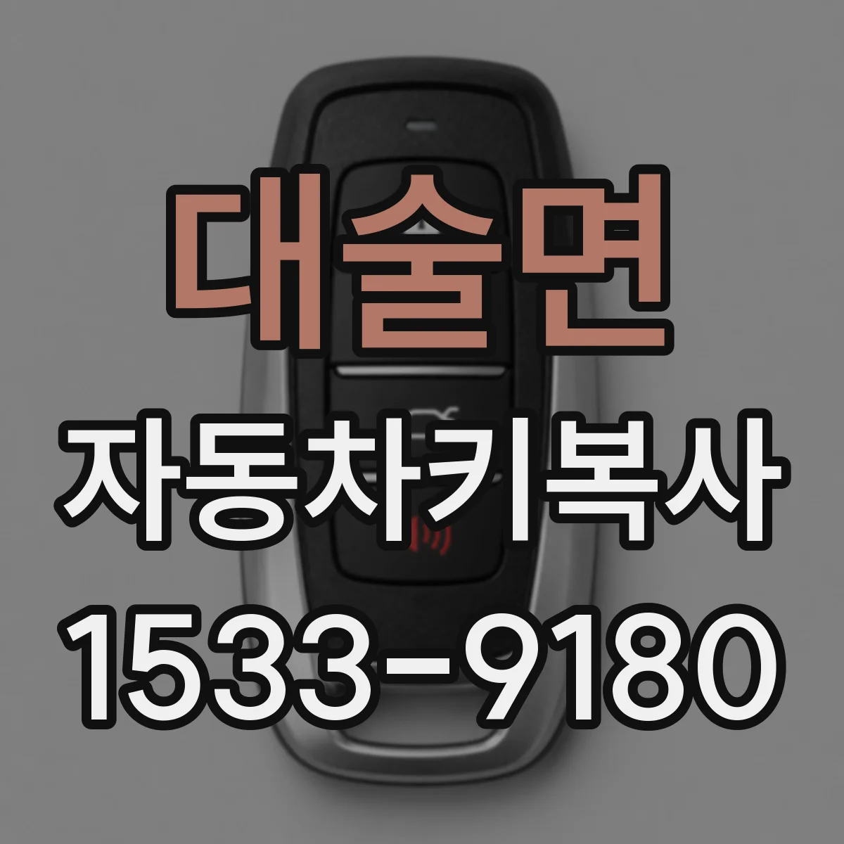 대술면 자동차키복사