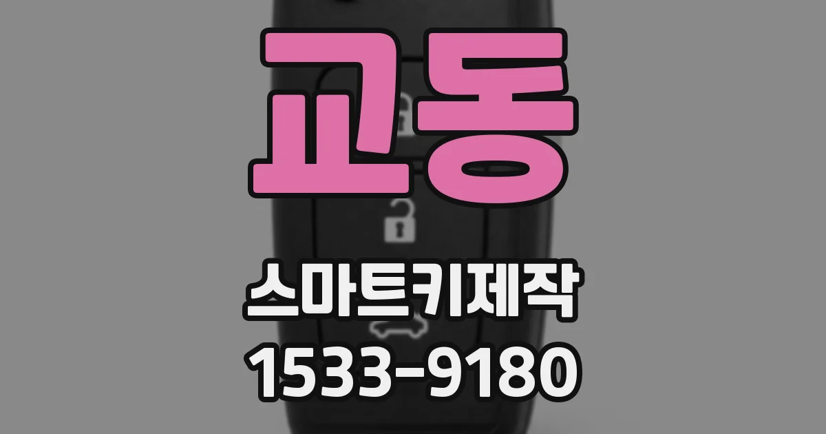 교동 스마트키제작