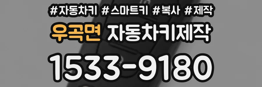우곡면 자동차키제작