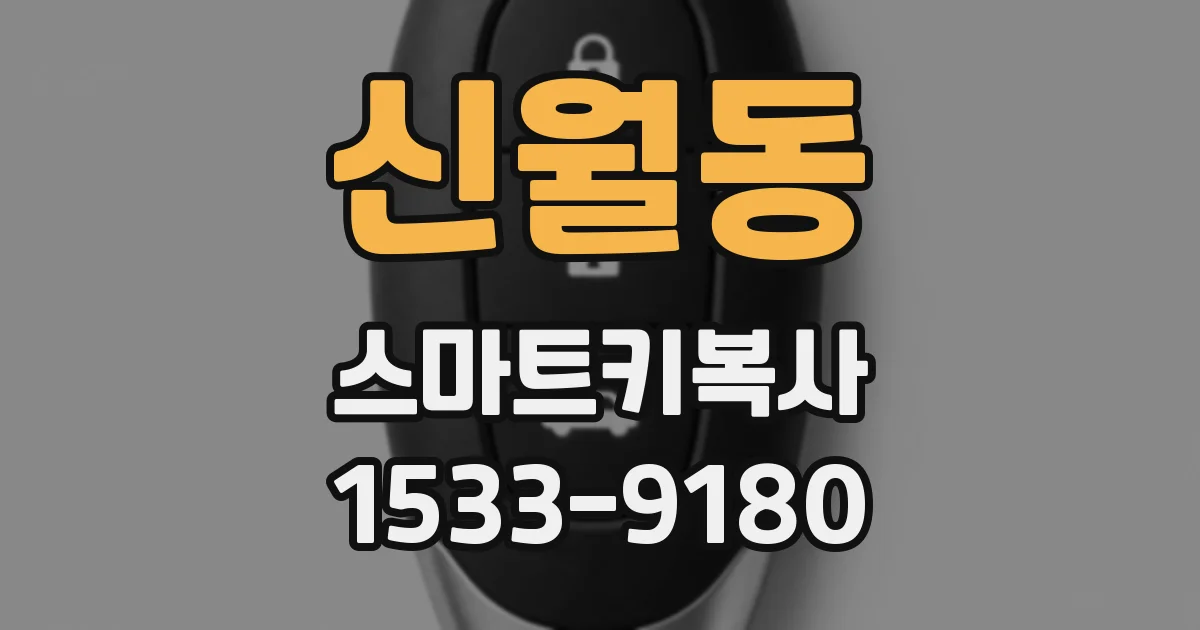 신월동 스마트키복사