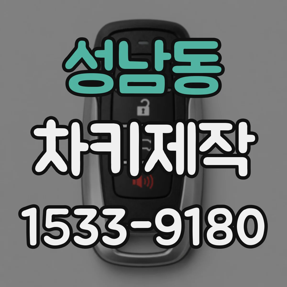 성남동 차키제작