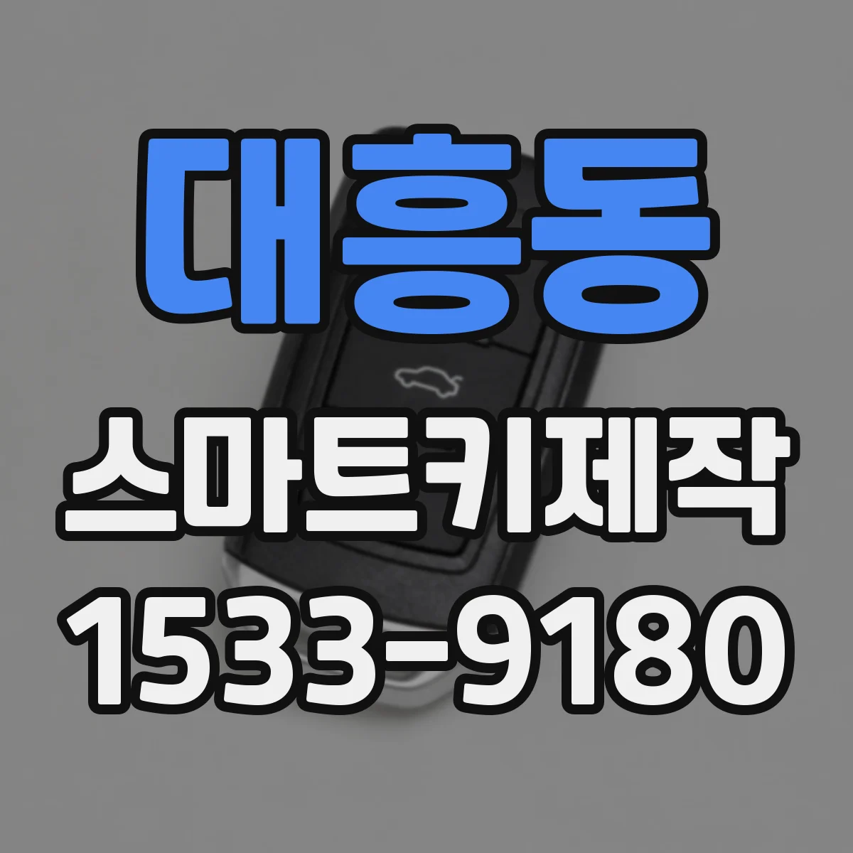 대흥동 스마트키제작