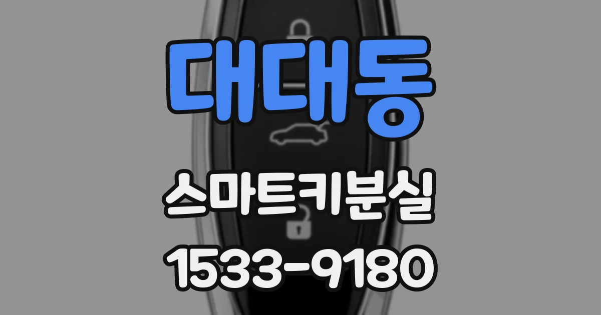 대대동 스마트키분실