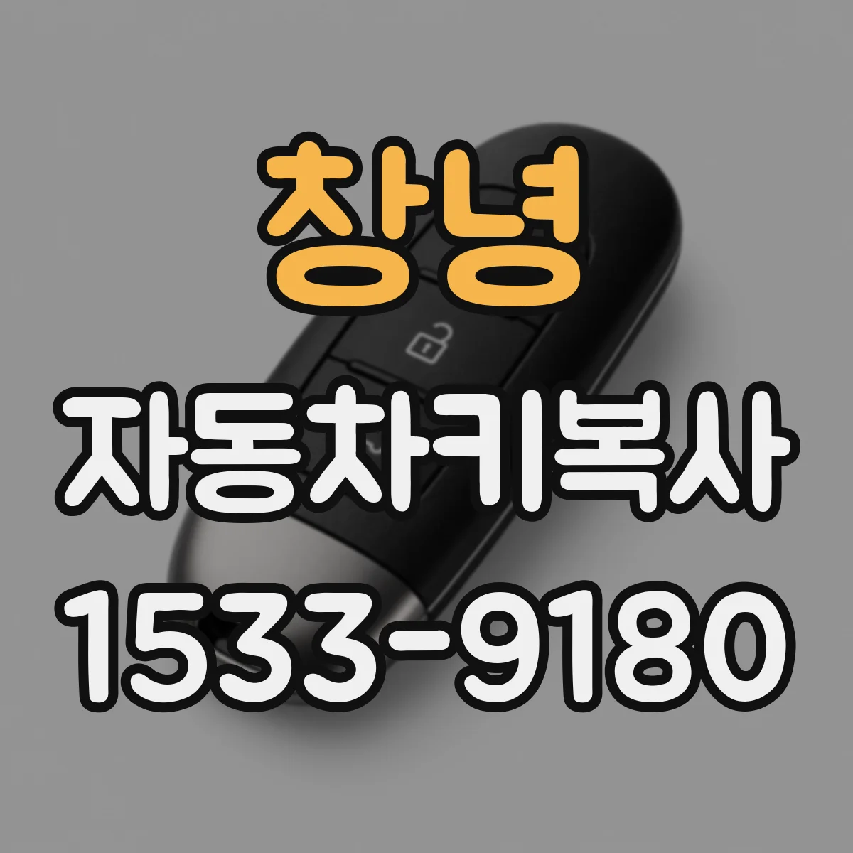 창녕 자동차키복사