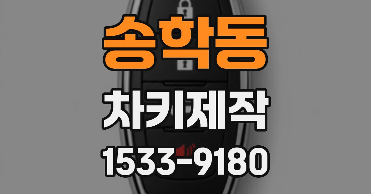 송학동 차키제작
