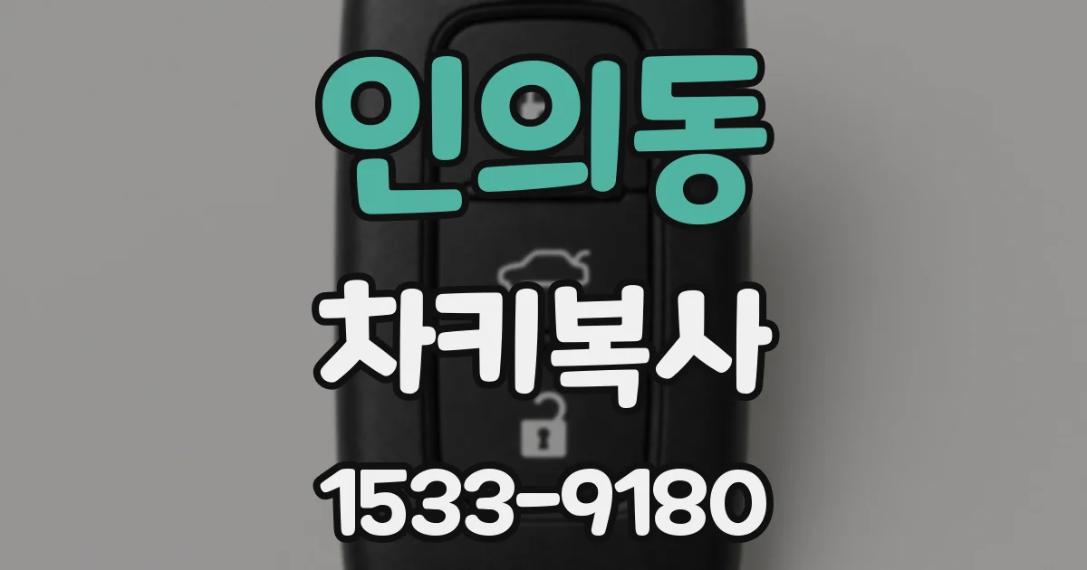 인의동 차키복사