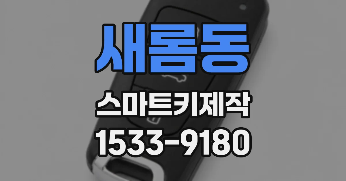 새롬동 스마트키제작