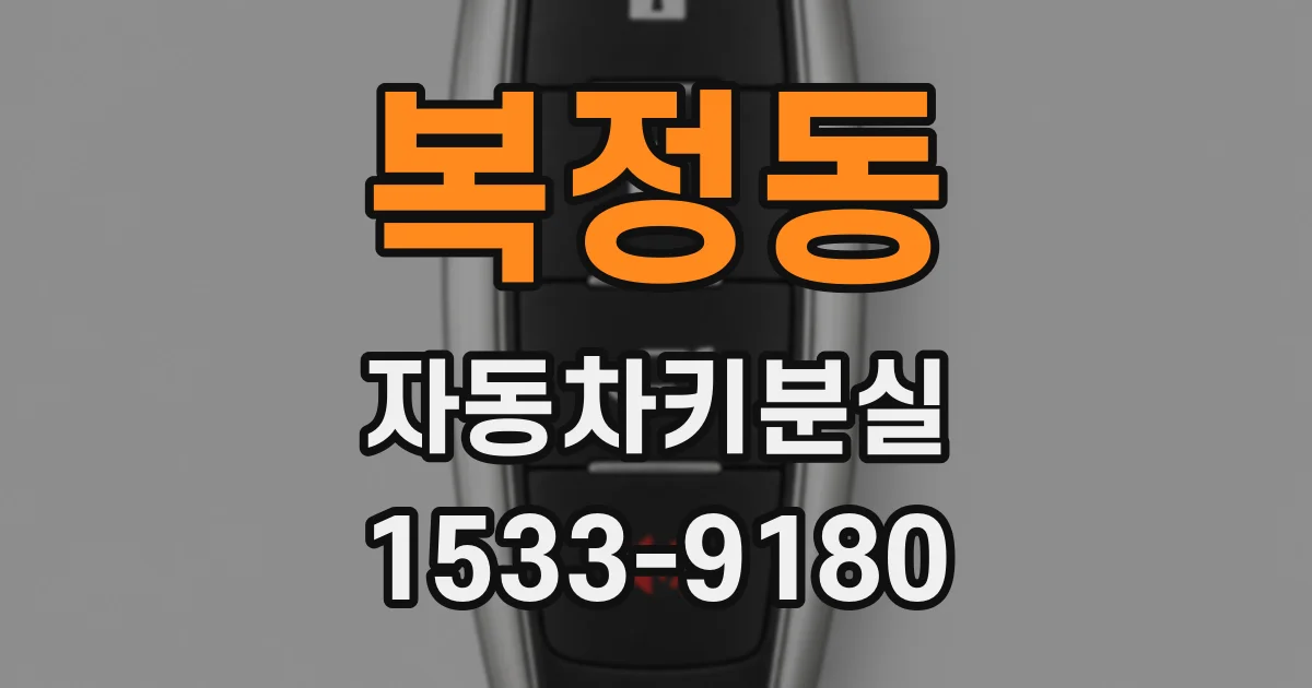 복정동 자동차키분실