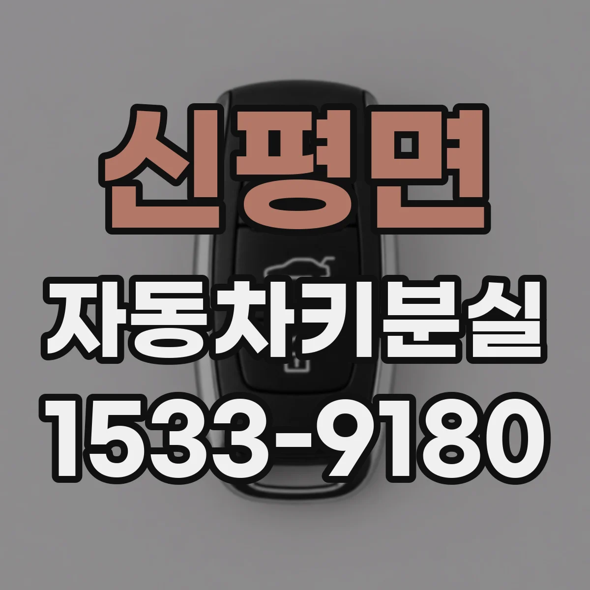 신평면 자동차키분실