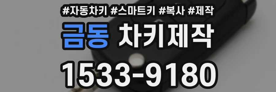 금동 차키제작