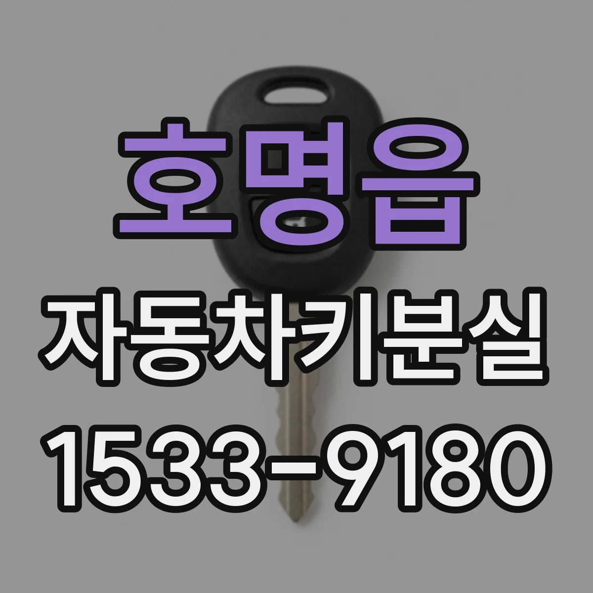호명읍 자동차키분실