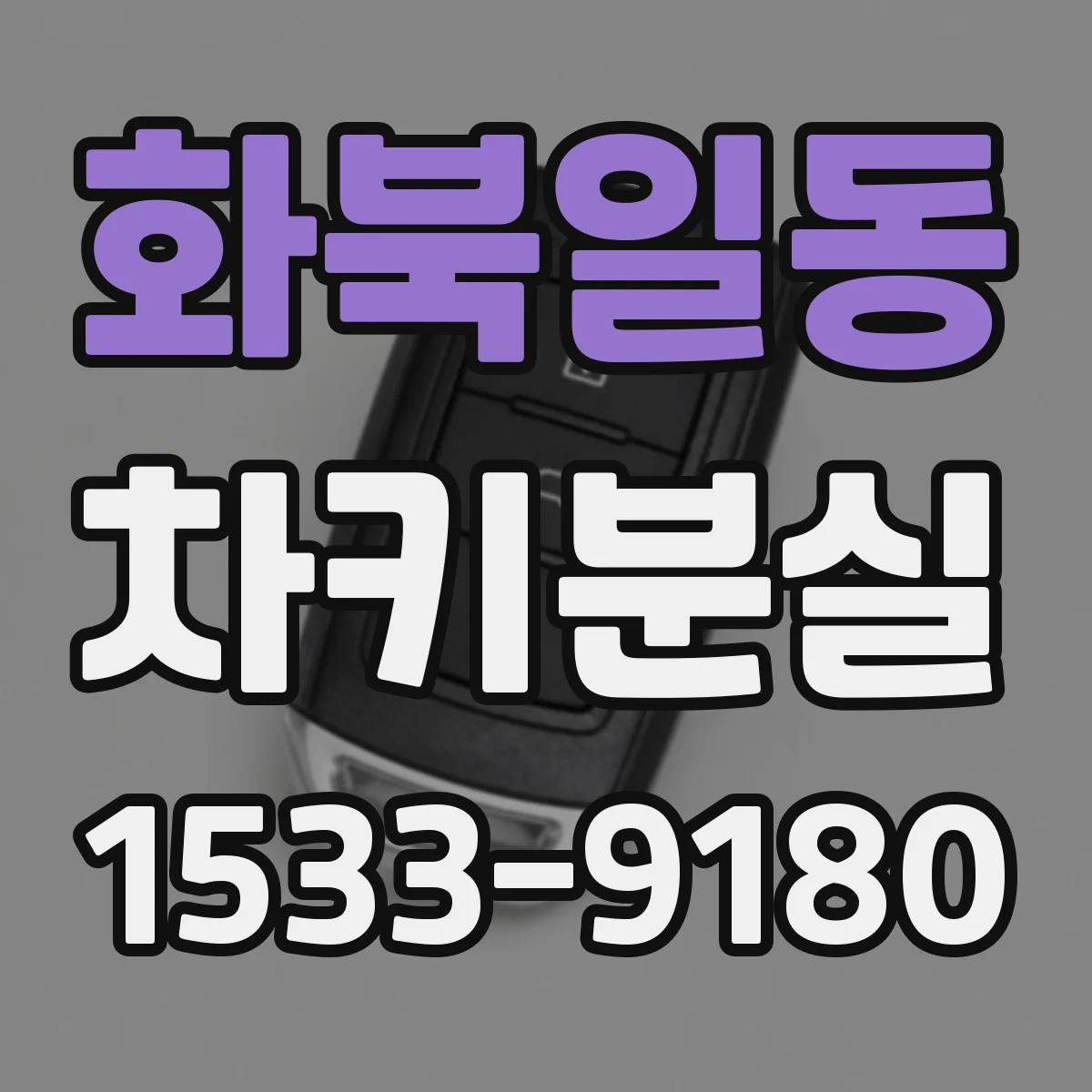 화북일동 차키분실