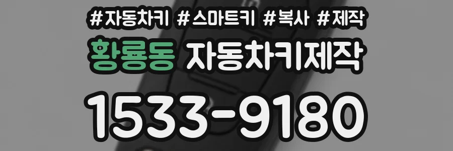 황룡동 자동차키제작