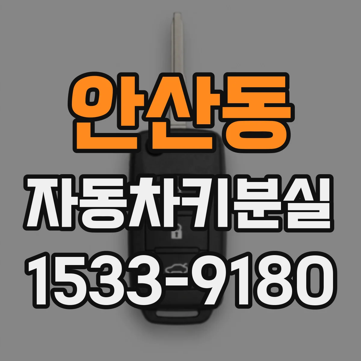 안산동 자동차키분실