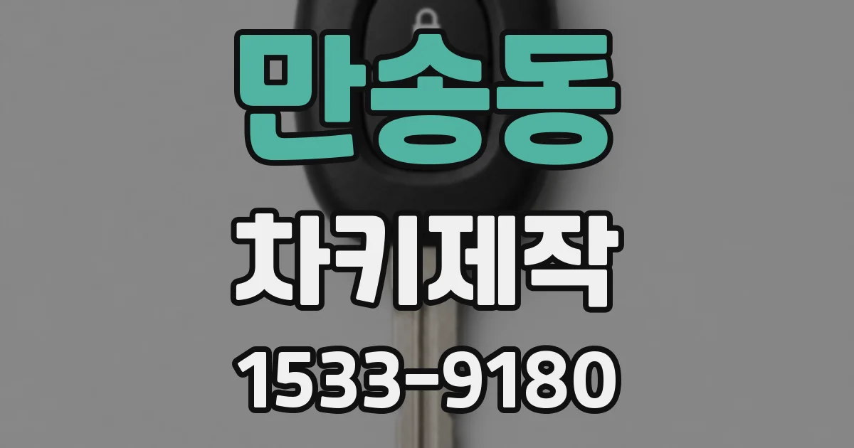 만송동 차키제작