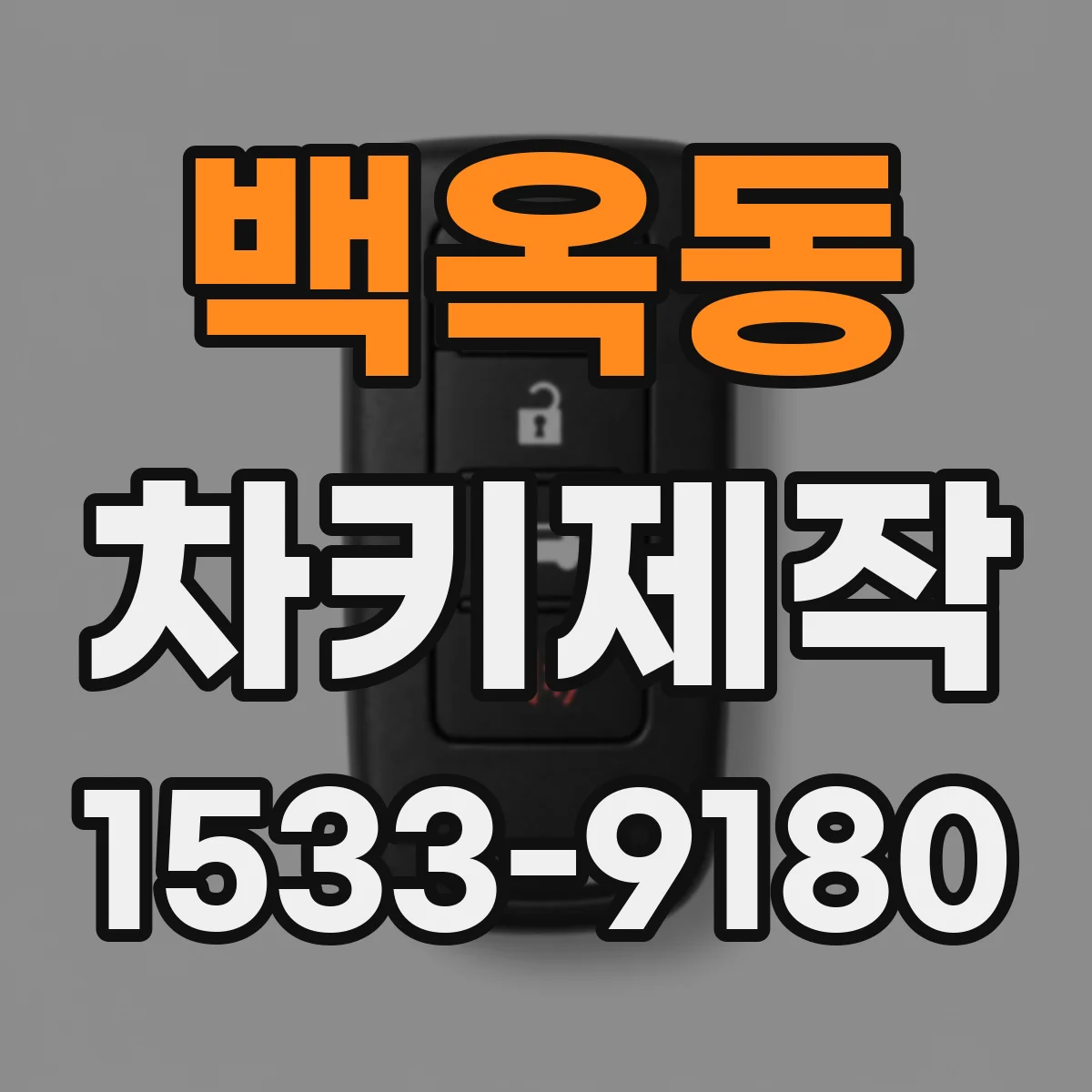 백옥동 차키제작