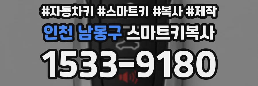 인천 남동구 스마트키복사