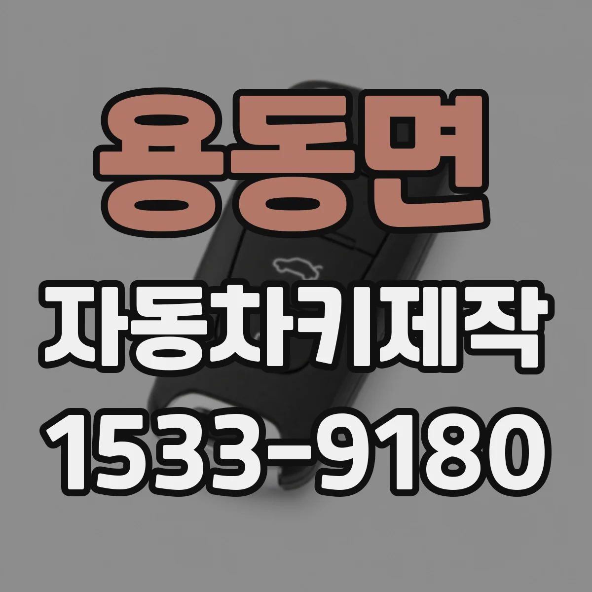 용동면 자동차키제작