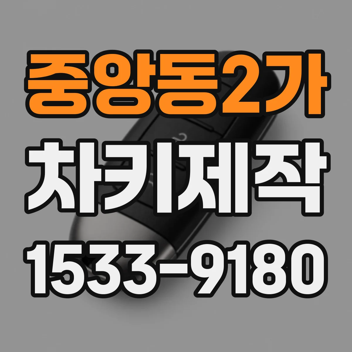 중앙동2가 차키제작