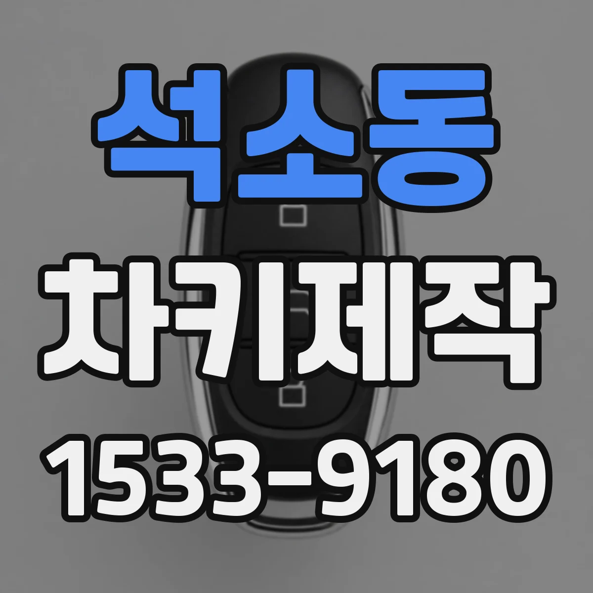 석소동 차키제작