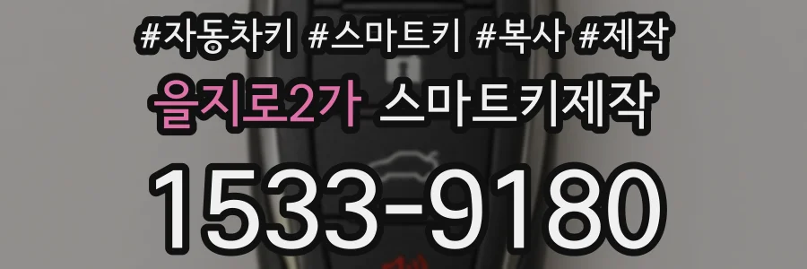 을지로2가 스마트키제작