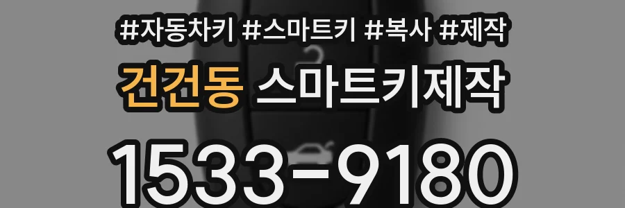 건건동 스마트키제작