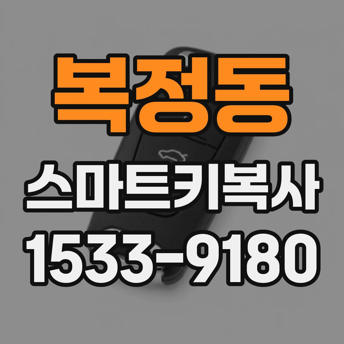 복정동 스마트키복사