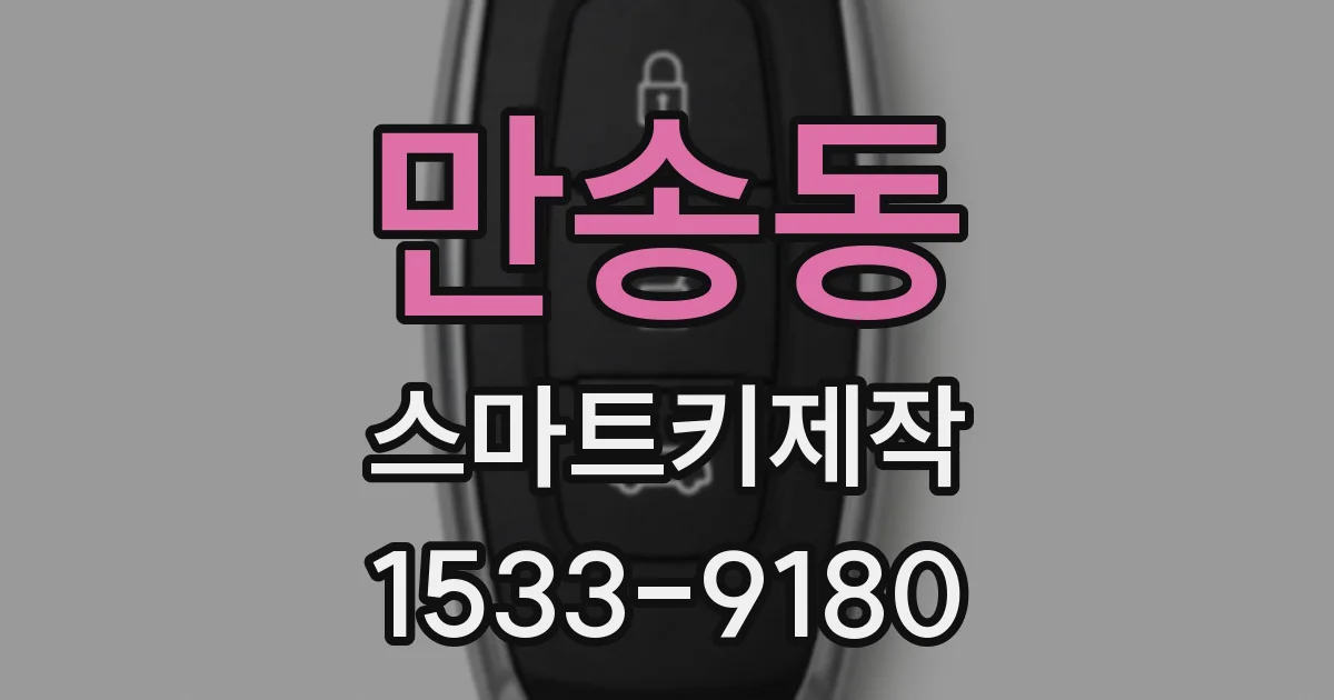 만송동 스마트키제작